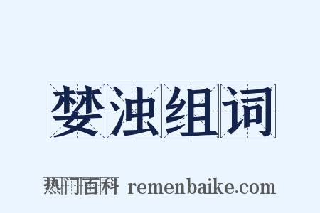 婪浊组词是什么意思的图片